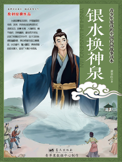 Title details for 银水换神泉 by 黄非红 - Available
